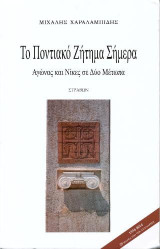 Το Ποντιακό Ζήτημα Σήμερα: Αγώνας και Νίκες σε Δύο Μέτωπα