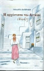 Η αρχόντισσα του Αιγαίου