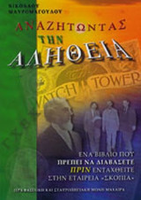 ΑΝΑΖΗΤΩΝΤΑΣ ΤΗΝ ΑΛΗΘΕΙΑ