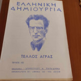 Ελληνική Δημιουργία Τεύχος 152 (Τέλλος Άγρας )