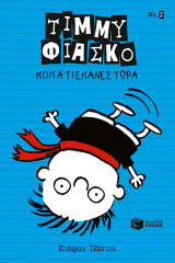 Τίμμυ Φιάσκο - Κοίτα τι έκανες τώρα