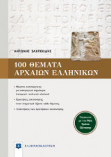 100 θέματα αρχαίων ελληνικών