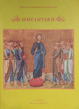 Ομιλιτική