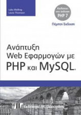 Ανάπτυξη web Eφαρμογών με Php και MySql