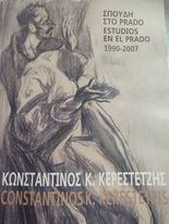 Σπουδή στο Prado 1990 - 2007