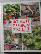 ΦΤΙΑΞΤΕ ΠΕΡΙΒΟΛΙ ΣΤΟ ΣΠΙΤΙ
