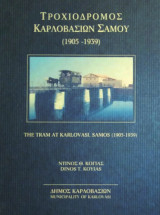 Τροχιόδρομος Καρλοβασίων Σάμου (1905 - 1939)