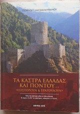 Τα κάστρα Ελλάδας και Πόντου
