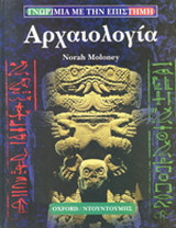Αρχαιολογία