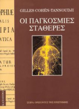 Οι παγκόσμιες σταθερές