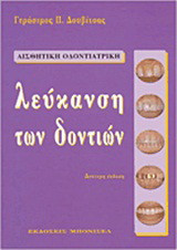 Λεύκανση των δοντιών: Αισθητική οδοντιατρική