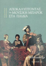 ΑΠΟΚΑΛΥΠΤΟΝΤΑΣ ΤΗ ΜΟΥΣΙΚΗ ΜΠΑΡΟΚ ΣΤΑ ΠΑΙΔΙΑ