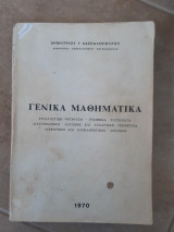 Γενικά Μαθηματικά [δ. δασκαλόπουλος ]