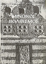 Μινωικός πολιτισμός