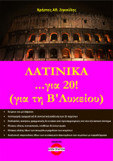Λατινικά …για 20!: (για τη Β’ Λυκείου)