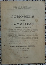 Νομοθεσία περί σωματείων κωδικοποιημένη