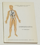 Ανθρωπολογία Β' Γυμνασιου 1982