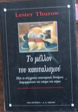 Το μέλλον του καπιταλισμού: Πώς οι σύγχρονες οικονομικές δυνάμεις διαμορφώνουν τον κόσμο του αύριο