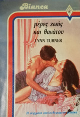 Μέρες ζωής και θανάτου Άρλεκιν Bianca No 93