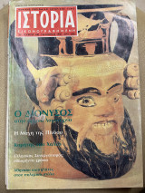 Ιστορία εικονογραφημένη τεύχος 208