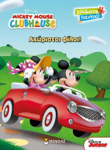 Mickey Mouse Clubhouse – Αχώριστοι φίλοι!