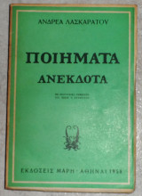 Ανδρεα Λασκαρατου ποιηματα ανεκδοτα 1958