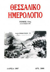 Θεσσαλικό Ημερολόγιο Τόμος 11ος