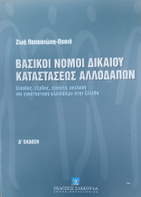 Βασικοί νόμοι δικαίου καταστάσεως αλλοδαπών (Δ' έκδοση)