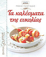 Τα καλέσματα της ευκολίας