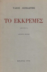 Το Εκκρεμές