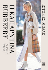 Η Καπαρντίνα Burberry: Ιστορίες Μόδας