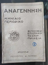 Αναγέννηση. Μηνιαίο Περιοδικό.χρονια Α.φυλλαδιο 2