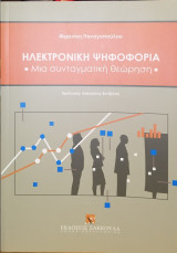 Ηλεκτρονική ψηφοφορία