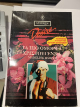 Τα πιο όμορφα Χριστούγεννα