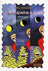 Πάντα έρχεται η ώρα