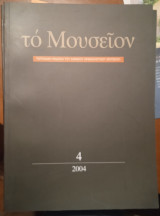 Το Μουσείον_τεύχος 4 (2004)