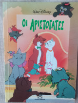Οι αριστογατες
