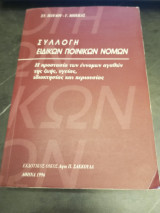 Συλλογή Ειδικών Ποινικών Νόμων. Η προστασία των έννομων αγαθών της ζωής, υγείας, ιδιοκτησίας και περιουσίας