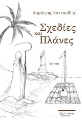 Σχεδίες και πλάνες: Ποίηση