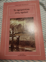 Το ημερολόγιο ενός τρελού