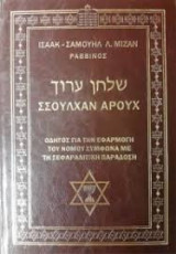 Σσουλχάν Αρούχ Οδηγός για την εφαρμογή του Νόμου σύμφωνα με την Σεφαραδιτική παράδοση