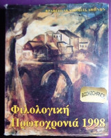 Φιλολογικη Πρωτοχρονια 1998