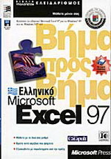 Ελληνικό Microsoft Excel 97 βήμα προς βήμα (με δισκέτα 3.5 ιντσών)