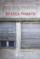 ΒΡΑΧΕΑ ΡΗΜΑΤΑ