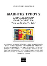 Διαβήτης τύπου 2: Βασικά δεδομένα – πληροφορίες για την κατανόησή του