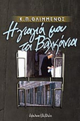 Η ΓΙΑΓΙΑ ΜΟΥ ΤΑ ΒΑΛΚΑΝΙΑ