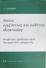 Δίκαιο οριζόντιας και κάθετης ιδιοκτησίας