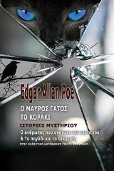 Ο μαύρος γάτος. Το κοράκι: Ιστορίες μυστηρίου. Ο άνθρωπος που σκότωσε τον εαυτό του. Το πηγάδι και το εκκρεμές