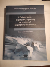 Η διεθνής κρίση, η κρίση στην ευρωζώνη και το ελληνικό χρηματοπιστωτικό σύστημα