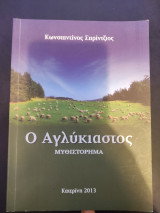 Ο αγύκιαστος